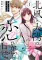 【期間限定 無料お試し版】北風と太陽の恋ひ恋ふ日誌(1)