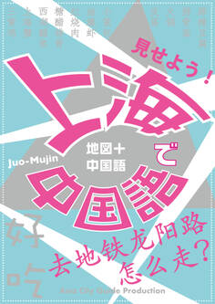 Juo-Mujin見せよう! 上海で中国語