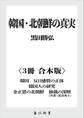 韓国・北朝鮮の真実【3冊 合本版】 『韓国 反日感情の正体』『韓国人の研究』『金正恩の北朝鮮 独裁の深層』