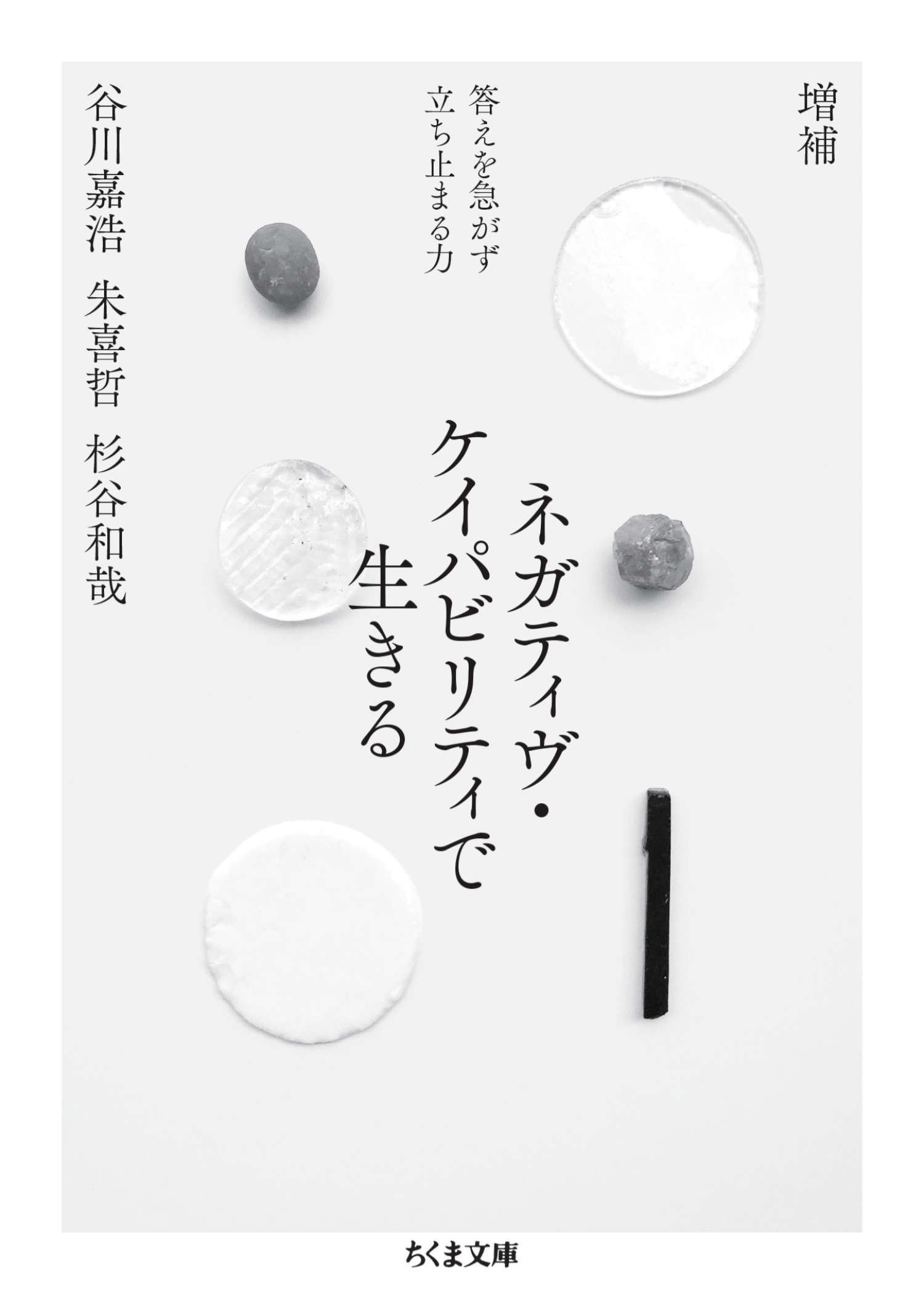 増補　ネガティヴ・ケイパビリティで生きる　――答えを急がず立ち止まる力