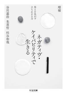 増補 ネガティヴ・ケイパビリティで生きる ――答えを急がず立ち止まる力