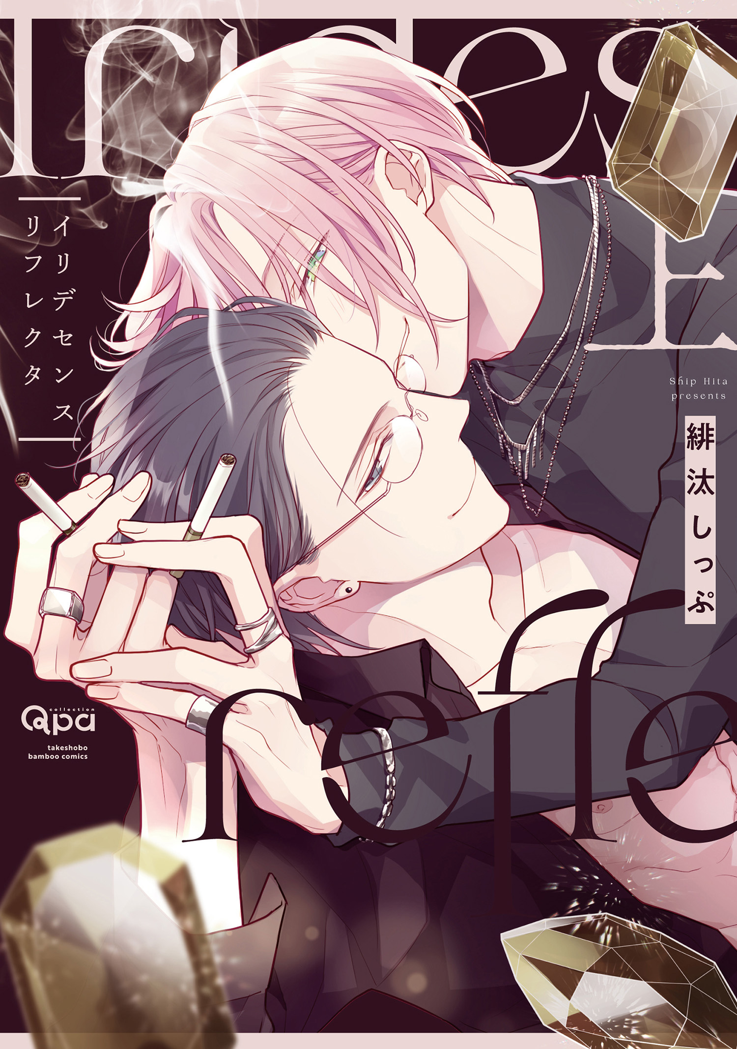 イリデセンスリフレクタ 【電子限定特典付き】(上)