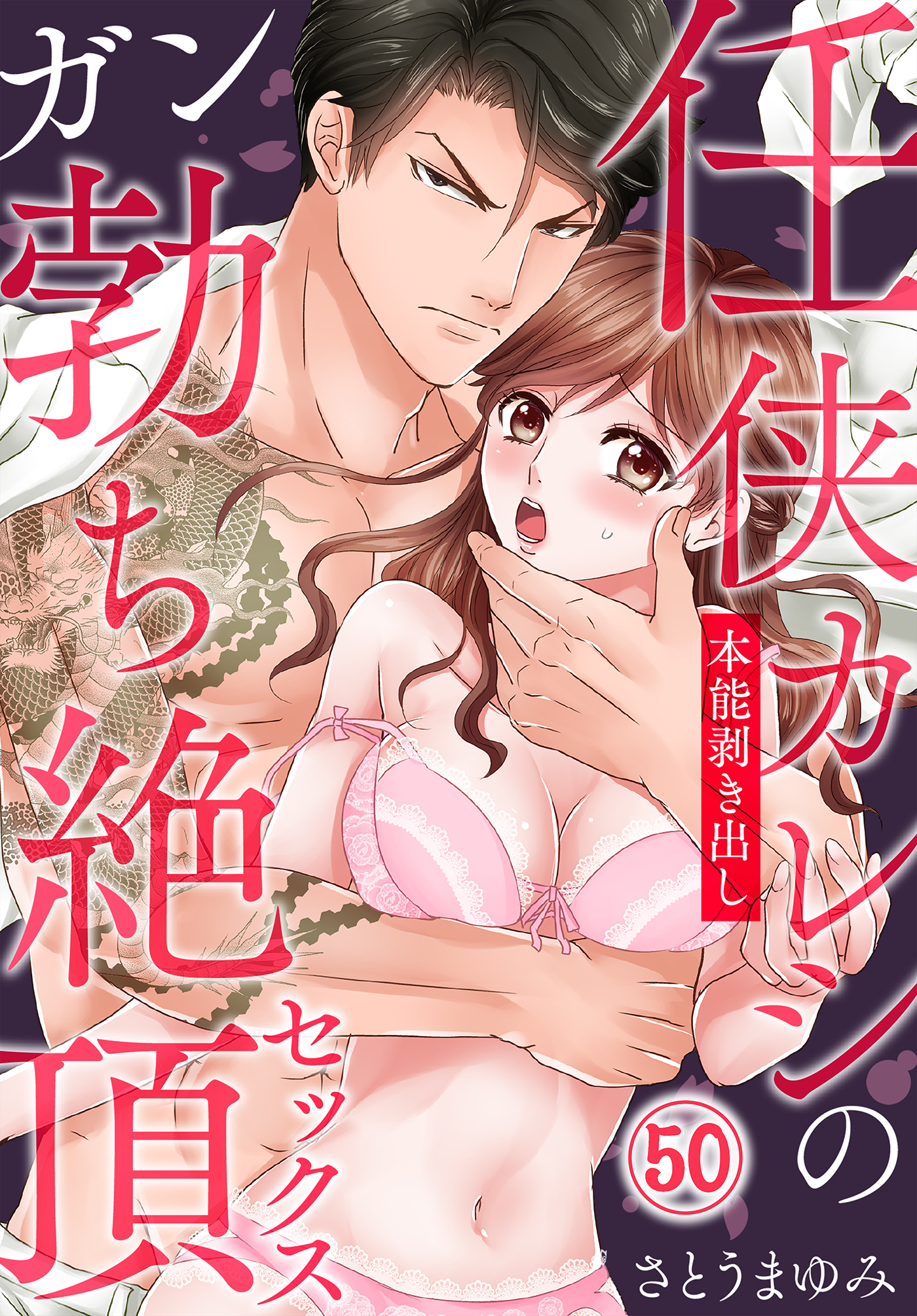 任侠カレシの本能剥き出しガン勃ち絶頂セックス