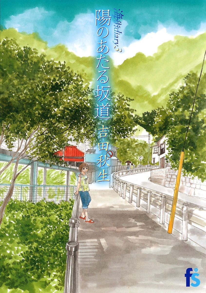 【期間限定　無料お試し版　閲覧期限2026年5月6日】海街ｄｉａｒｙ　３　陽のあたる坂道