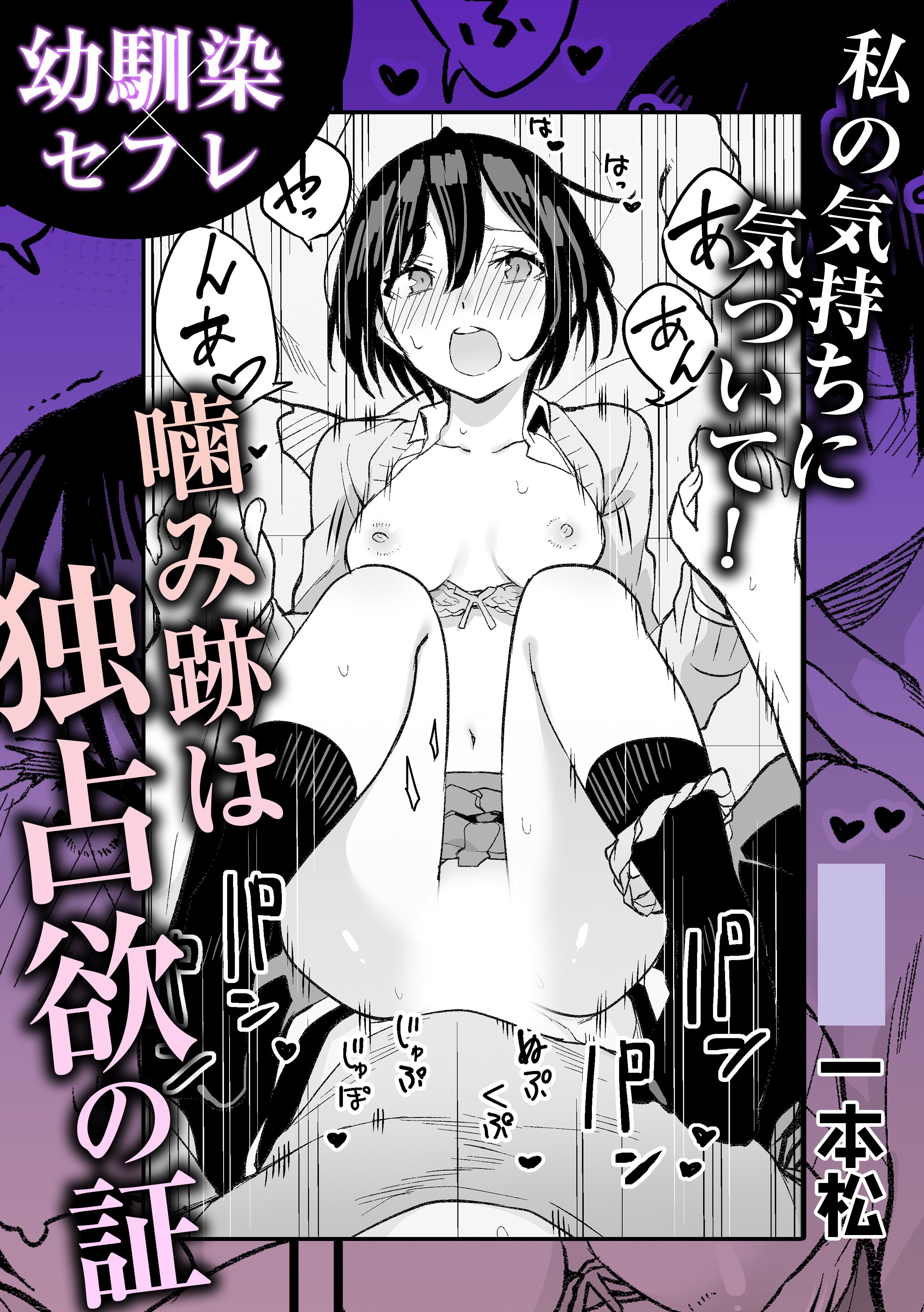 私の気持ちに気づいて！噛み跡は独占欲の証