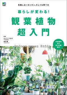 暮らしが変わる!観葉植物超入門