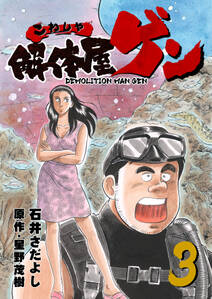 解体屋ゲン 3巻 石井さだよし 星野茂樹 人気マンガを毎日無料で配信中 無料 試し読みならamebaマンガ 旧 読書のお時間です 解体屋ゲン 3巻 石井さだよし 星野茂樹 人気マンガを毎日無料で配信中 無料 試し読みならamebaマンガ 旧 読書のお時間です
