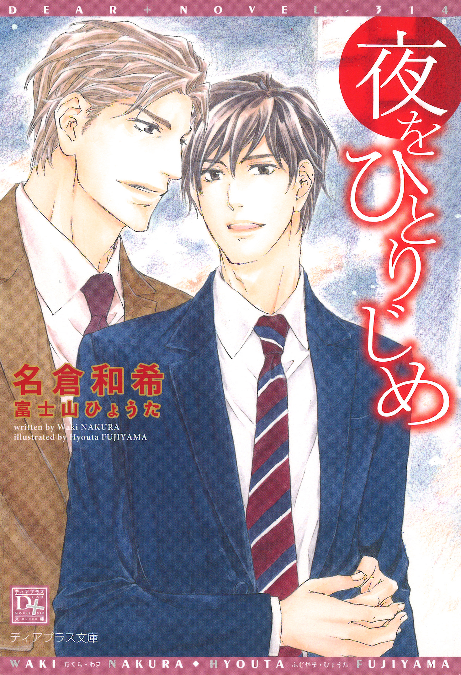 夜をひとりじめ