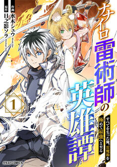 【期間限定 無料お試し版 閲覧期限2026年9月10日】ナナイロ雷術師の英雄譚-すべてを失った俺、雷魔術を極めて最強へと至る-1巻