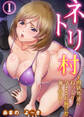 【期間限定 無料お試し版】ネトリ村~肉欲男達にねっとり孕まされ続けた俺の彼女~1