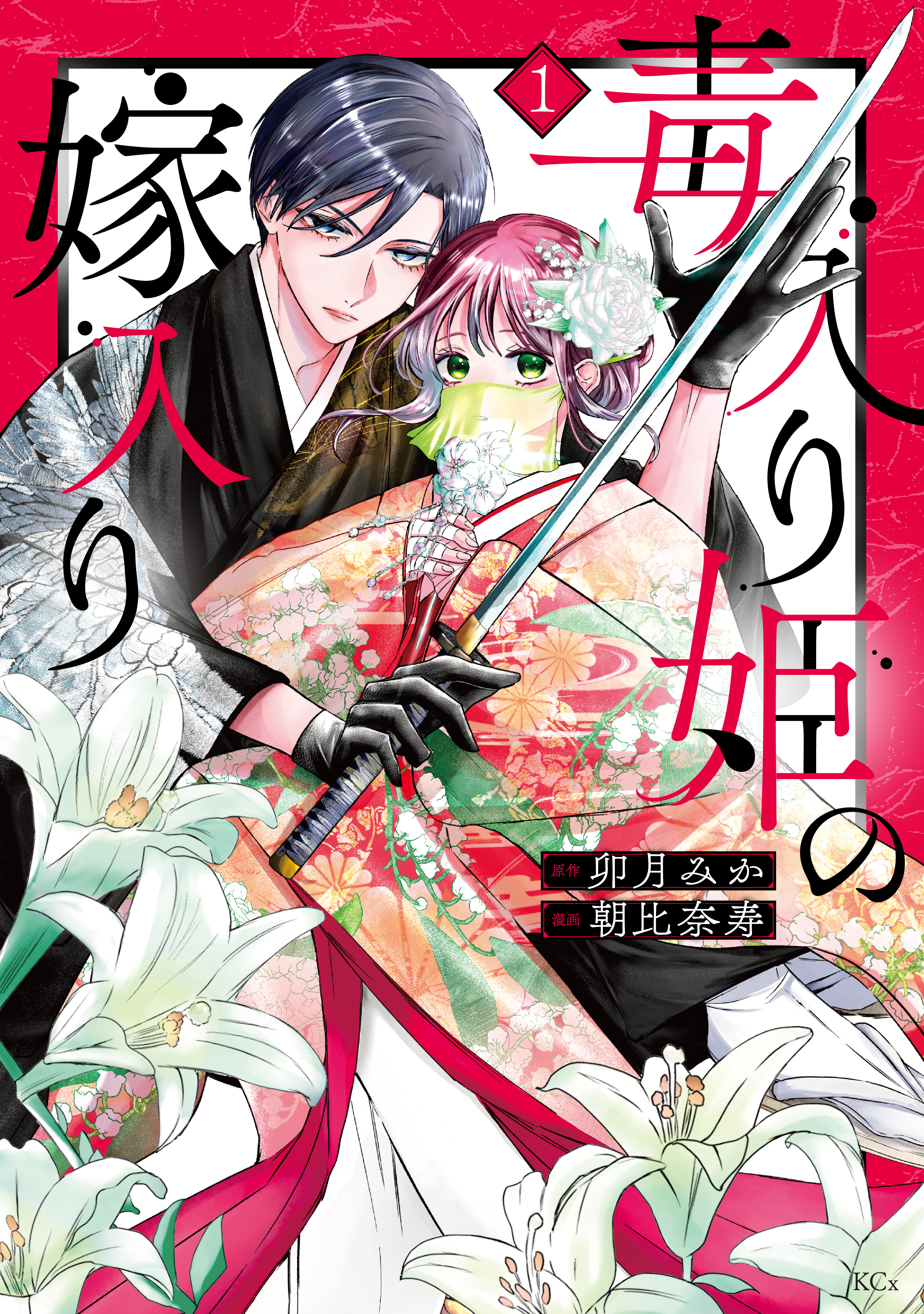 【期間限定　試し読み増量版　閲覧期限2026年9月10日】毒入り姫の嫁入り（１）