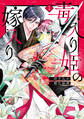 【期間限定 試し読み増量版 閲覧期限2026年9月10日】毒入り姫の嫁入り(1)