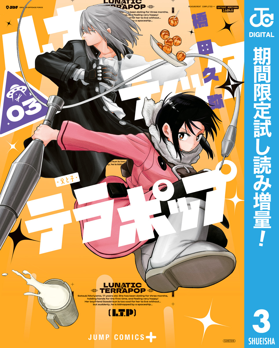 ルナティック・テラポップ【期間限定試し読み増量】 3