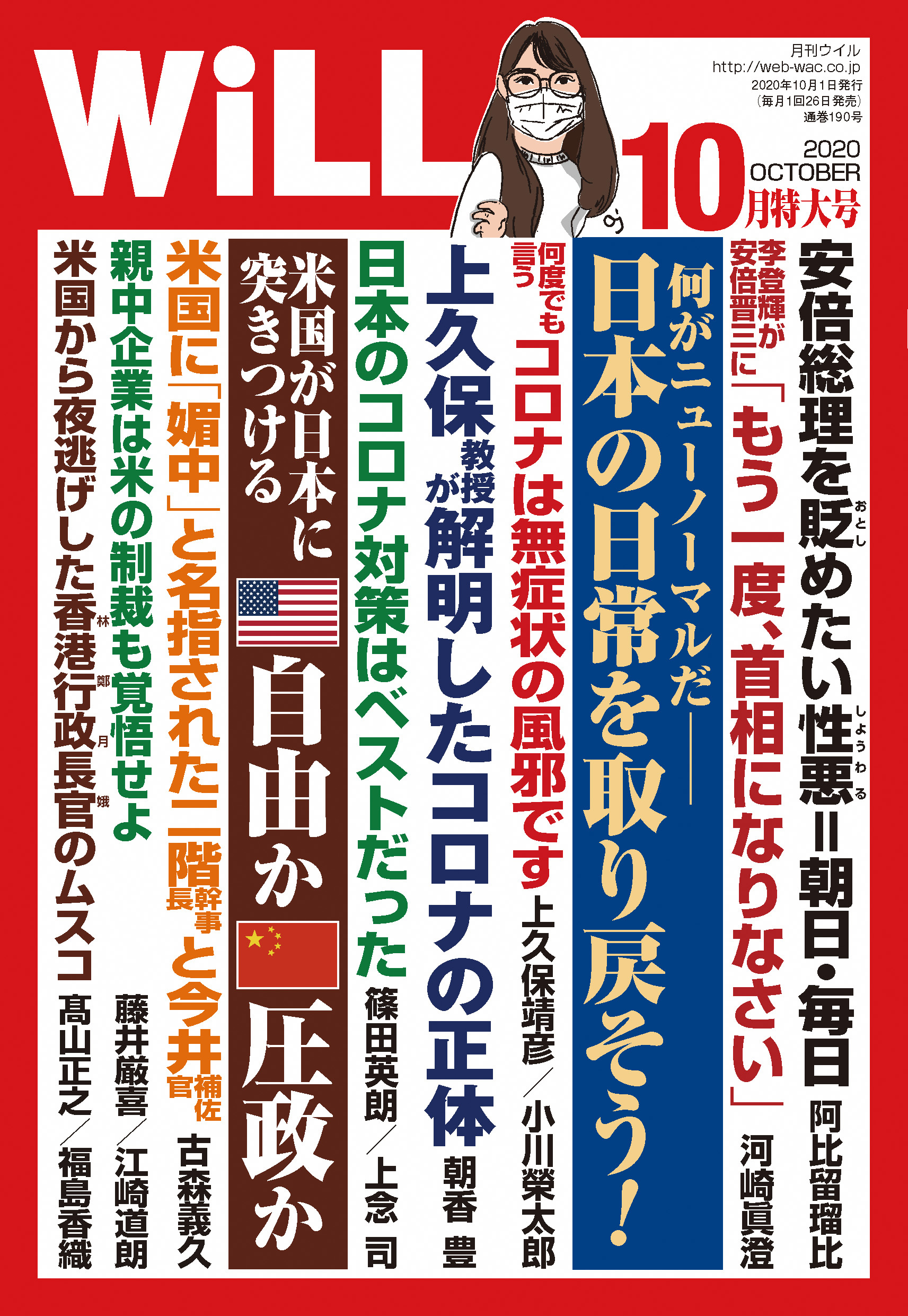 月刊WiLL 2020年 10月特大号