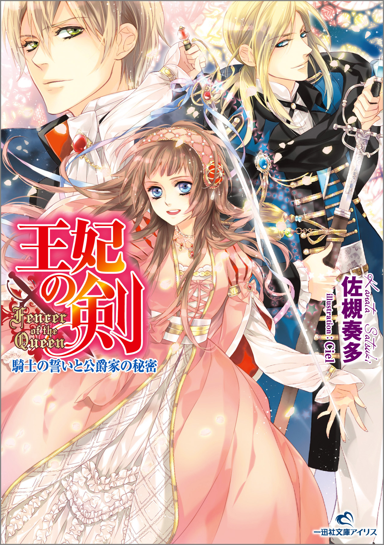 王妃の剣 騎士の誓いと公爵家の秘密