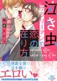 泣き虫サラリーマンの恋の在り方【電子特別版】