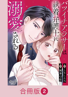 バツイチアラサーは執着弁護士に溺愛される【合冊版】