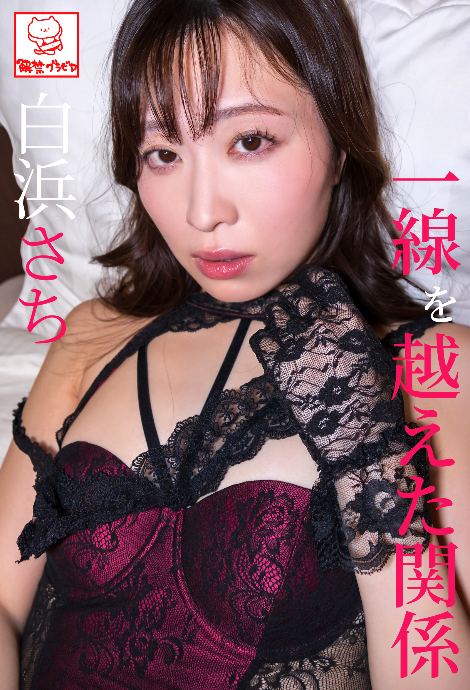 一線を越えた関係　白浜さち