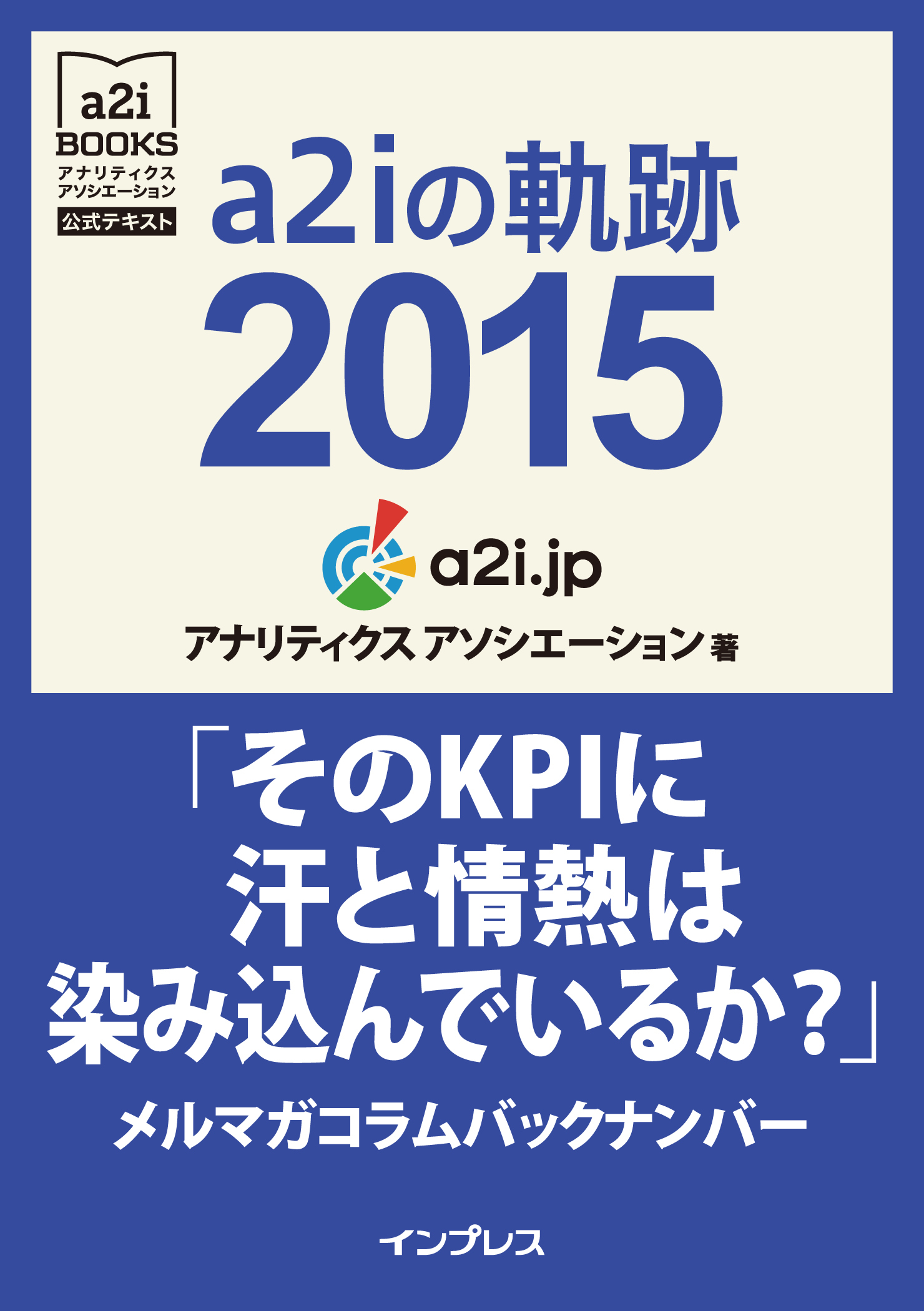 a2iの軌跡2015「そのKPIに汗と情熱は染み込んでいるか？」メルマガコラムバックナンバー