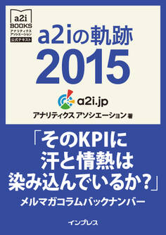 a2iの軌跡2015「そのKPIに汗と情熱は染み込んでいるか?」メルマガコラムバックナンバー