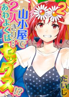 山小屋で2人きり…あわよくばセックス!?(2)