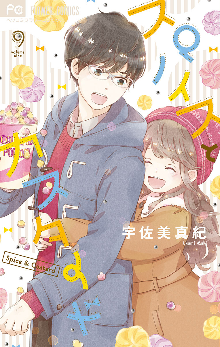 スパイスとカスタード　9