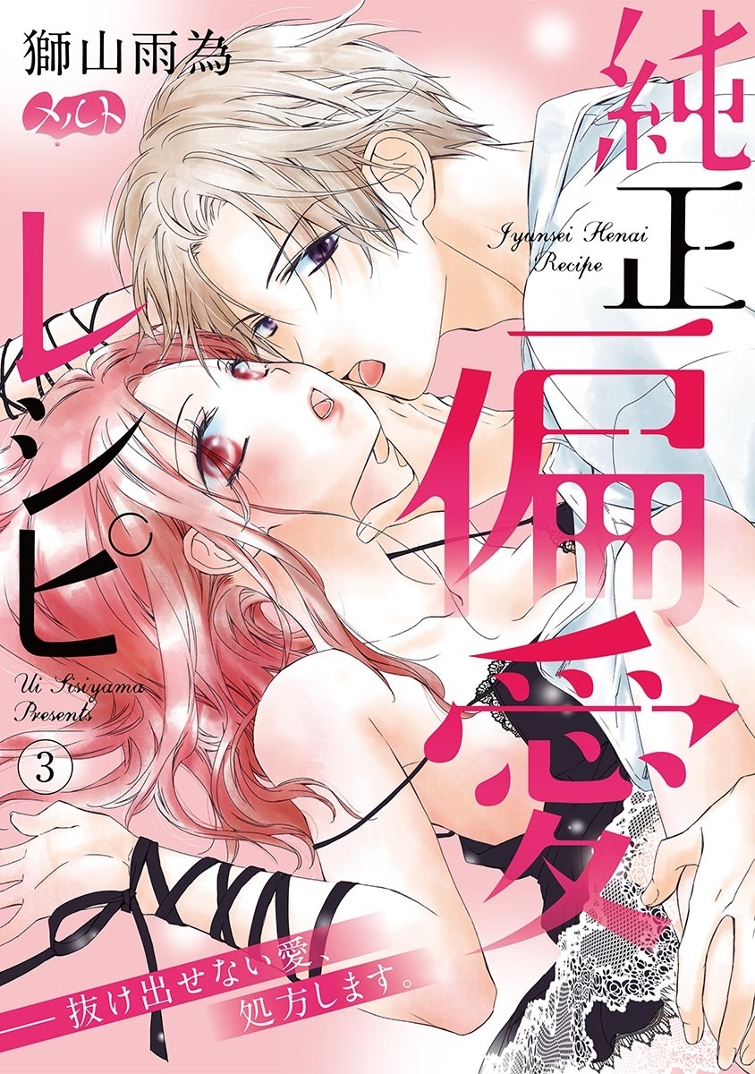 純正偏愛レシピ　――抜け出せない愛、処方します。 3