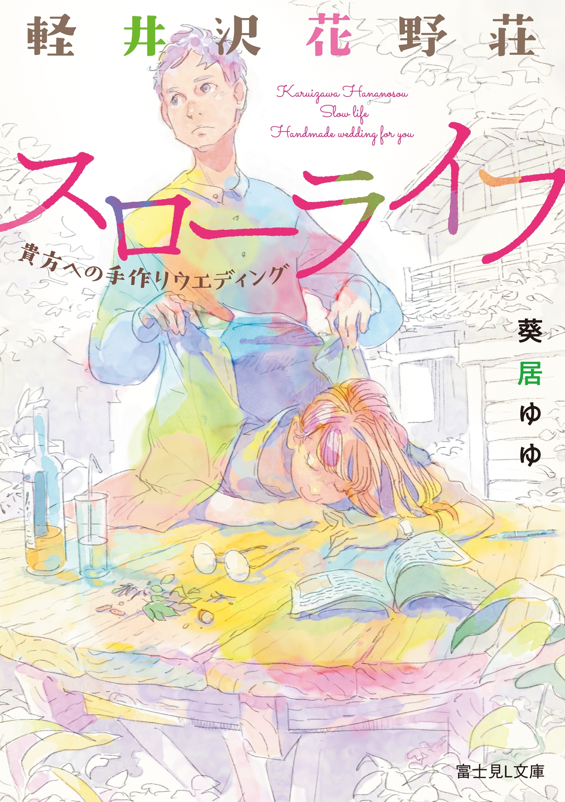 軽井沢花野荘スローライフ