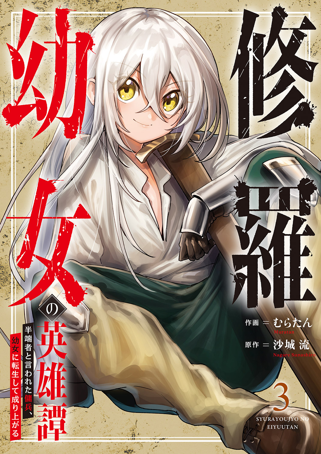 修羅幼女の英雄譚～半端者と言われた傭兵、幼女に転生して成り上がる～【単行本版】