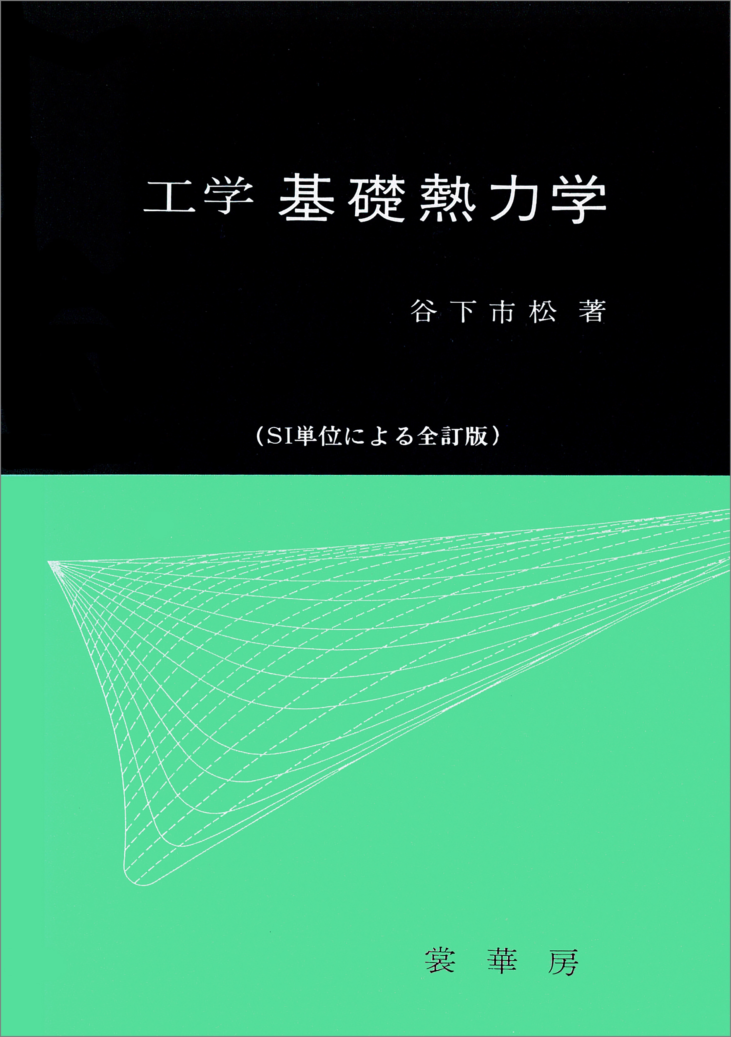 工学 基礎熱力学