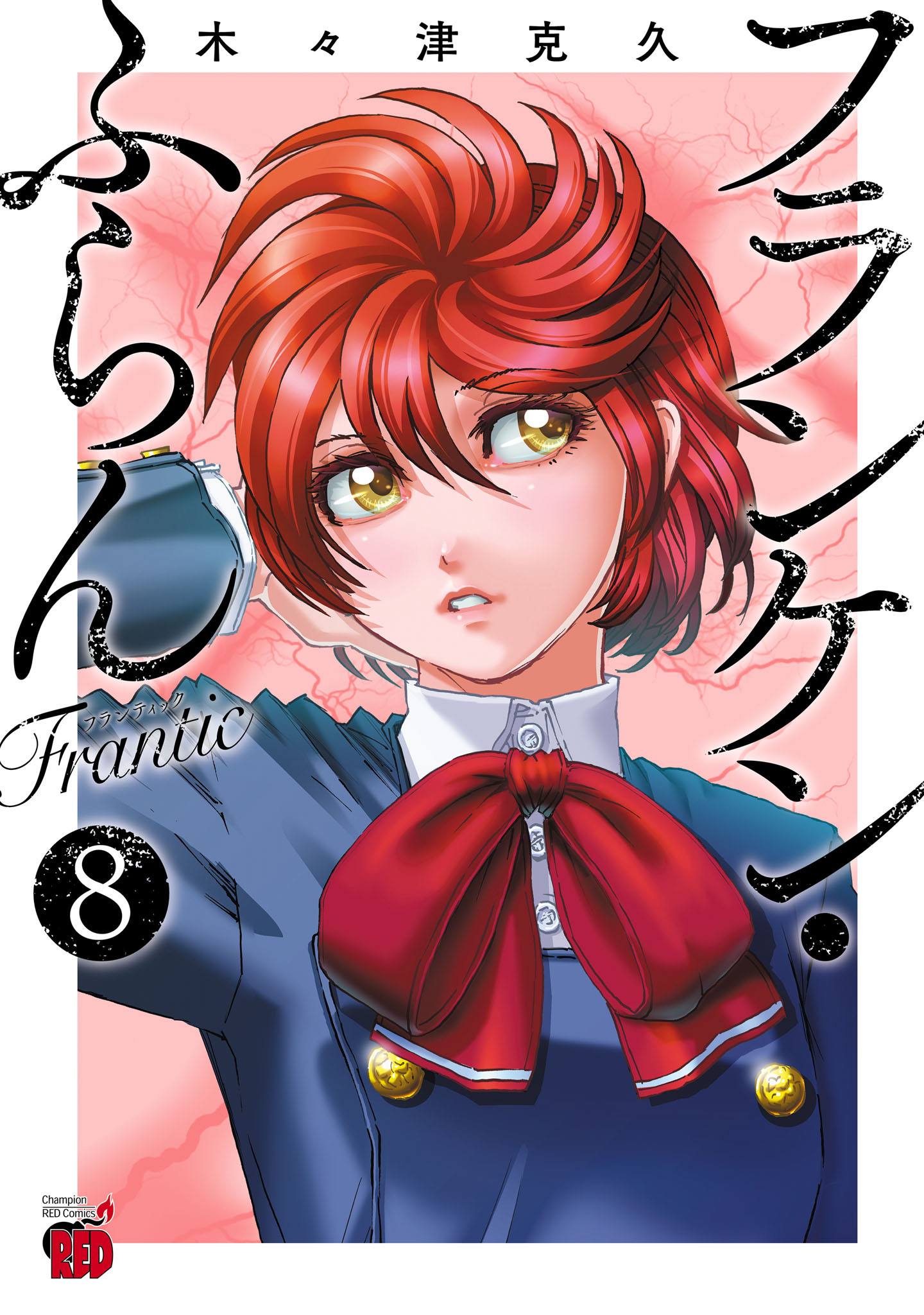 フランケン・ふらん　Frantic　8