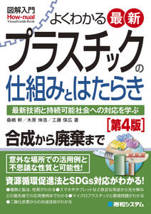 図解入門よくわかる最新プラスチックの仕組みとはたらき［第4版］