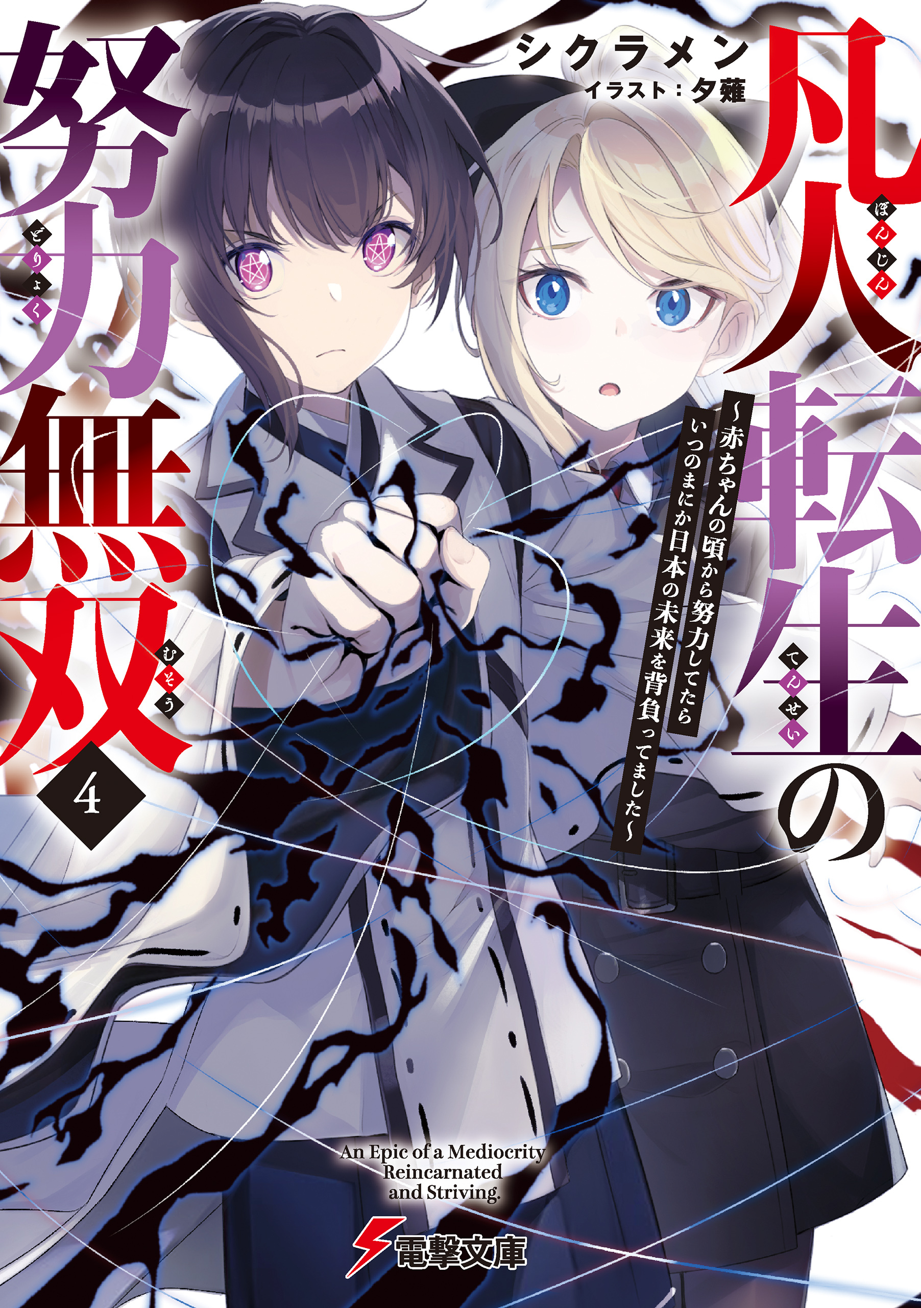 凡人転生の努力無双４　～赤ちゃんの頃から努力してたらいつのまにか日本の未来を背負ってました～
