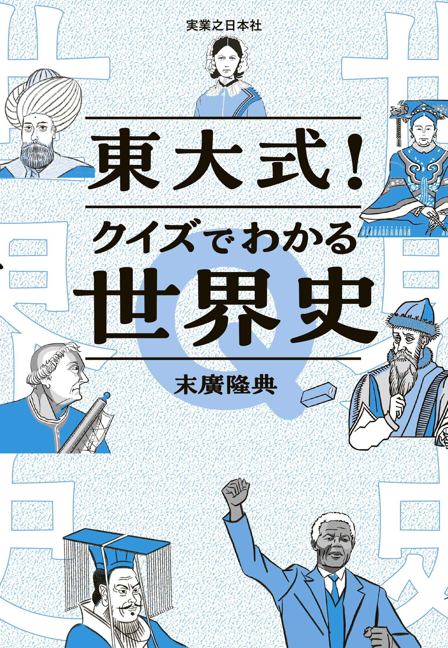 東大式！クイズでわかる世界史