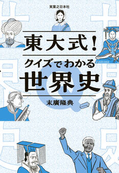 東大式!クイズでわかる世界史