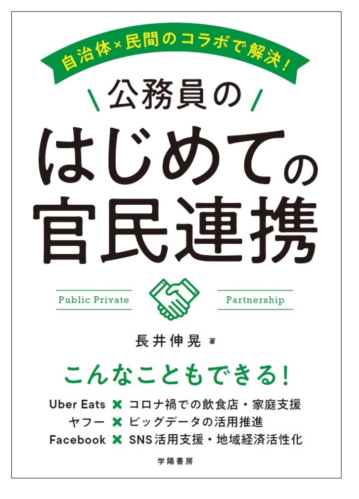 自治体×民間のコラボで解決！　公務員のはじめての官民連携