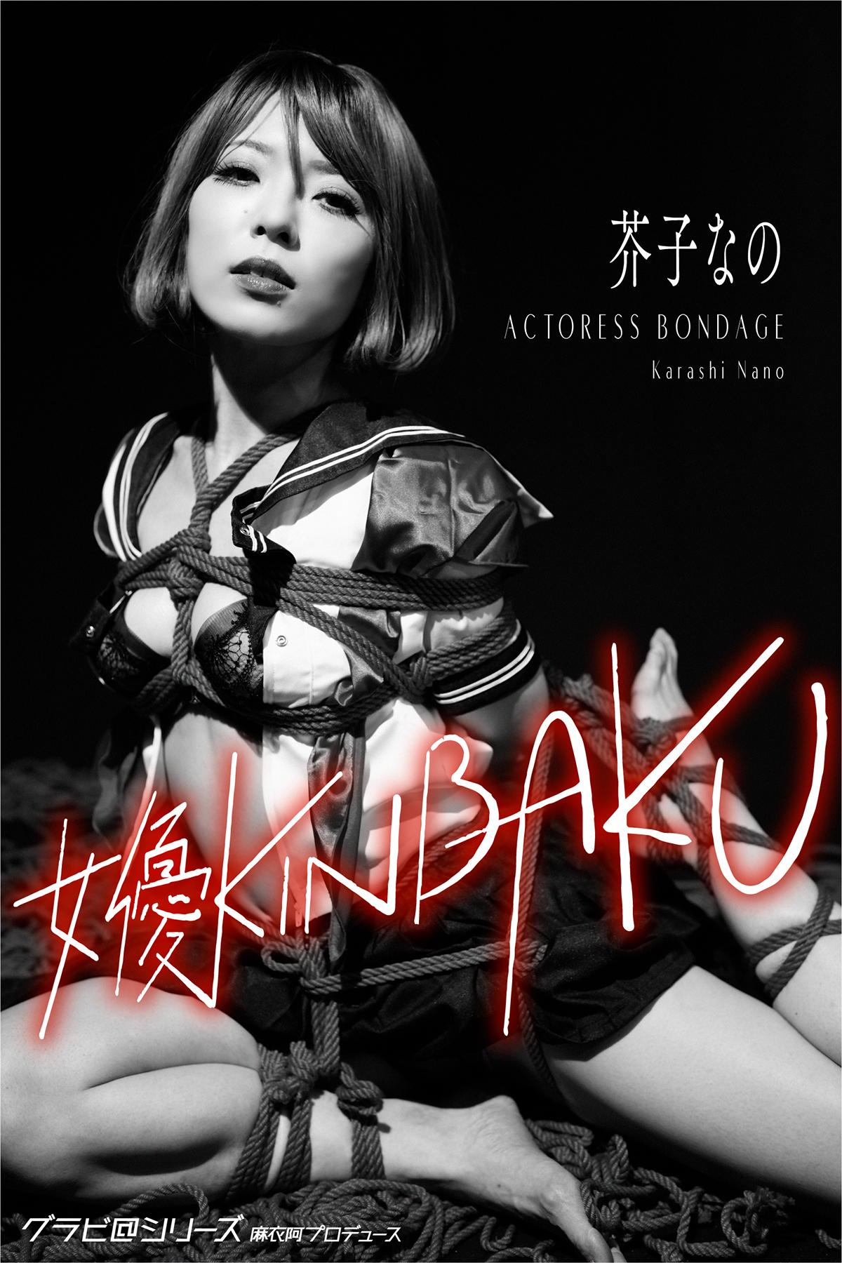 女優KINBAKU 芥子なの グラビ@シリーズ 麻衣阿プロデュース