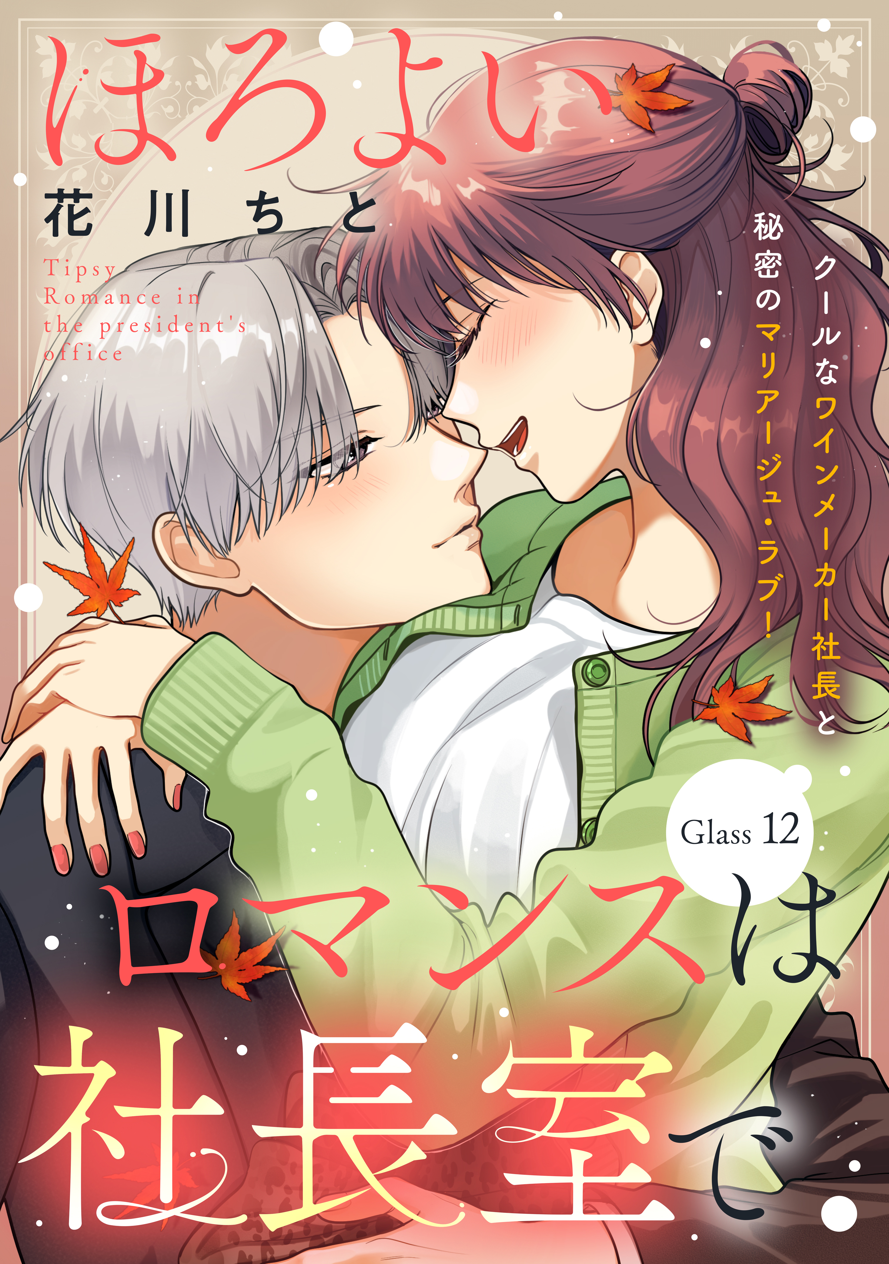 ほろよいロマンスは社長室で［ｃｏｍｉｃ　ｔｉｎｔ］　分冊版