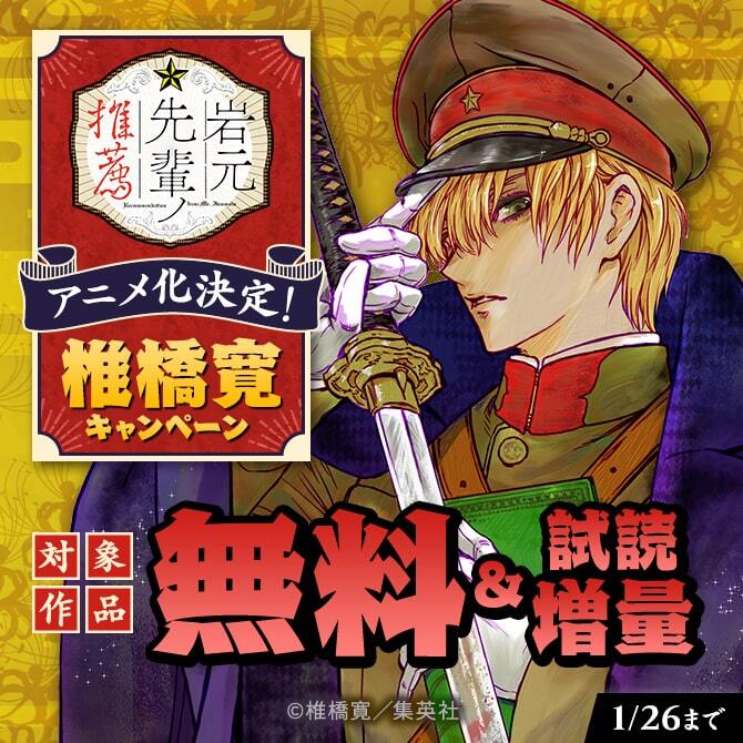 『岩元先輩ノ推薦』アニメ化決定！ 椎橋寛キャンペーン