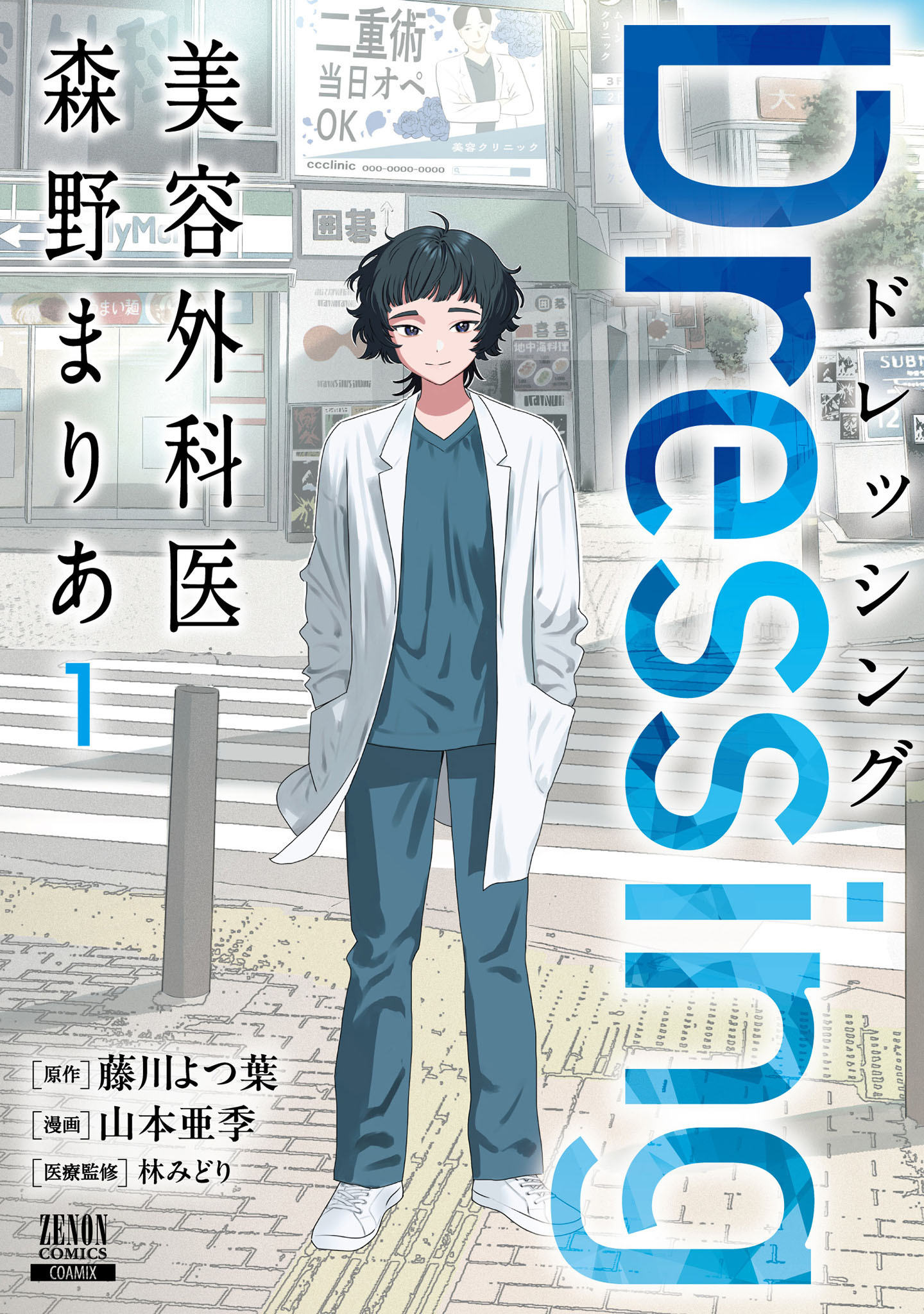 【期間限定　無料お試し版】Dressing　美容外科医 森野まりあ 1巻【特典イラスト付き】