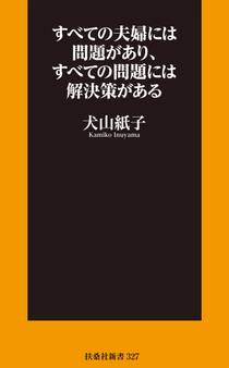 すべての夫婦には問題があり、すべての問題には解決策がある