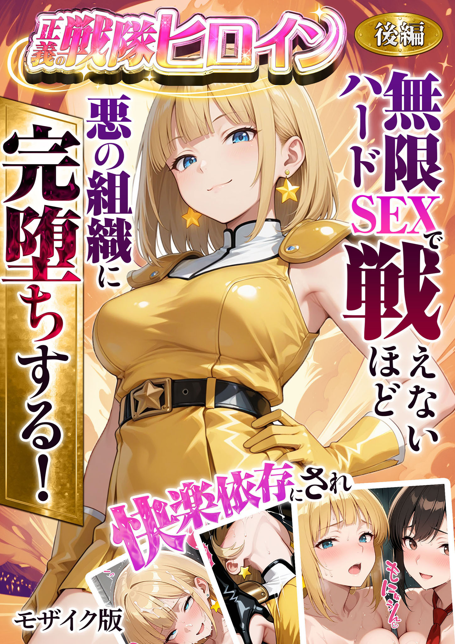 正義の戦隊ヒロイン！無限ハードSEXで戦えないほど快楽依存に●●され悪の組織に完堕ちする！ モザイク版