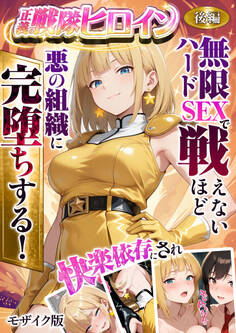 正義の戦隊ヒロイン!無限ハードSEXで戦えないほど快楽依存に●●され悪の組織に完堕ちする! モザイク版