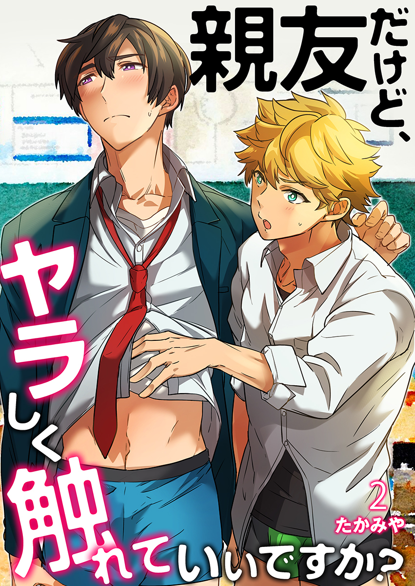 親友だけど、ヤラしく触れていいですか？（2）