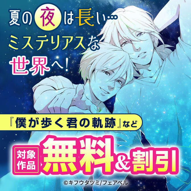 夏の夜は長い…ミステリアスな世界へ！
