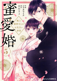 蜜愛婚~極上御曹司とのお見合い事情~
