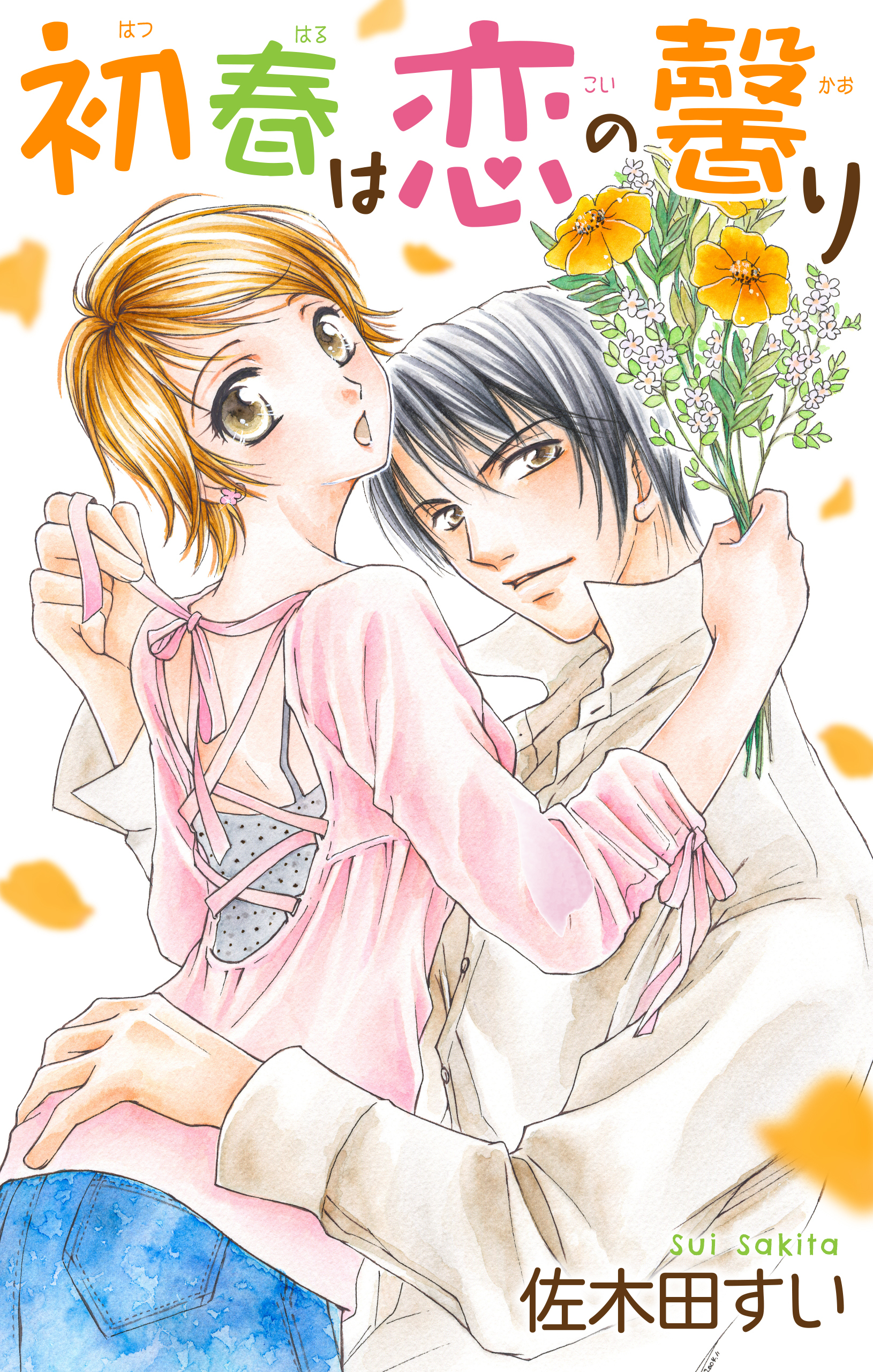 Love Jossie　初春は恋の馨り