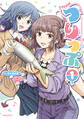 【期間限定 試し読み増量版 閲覧期限2026年8月5日】つりっぷ~(株)千夜芸能の福利厚生としての釣り旅行~(1)