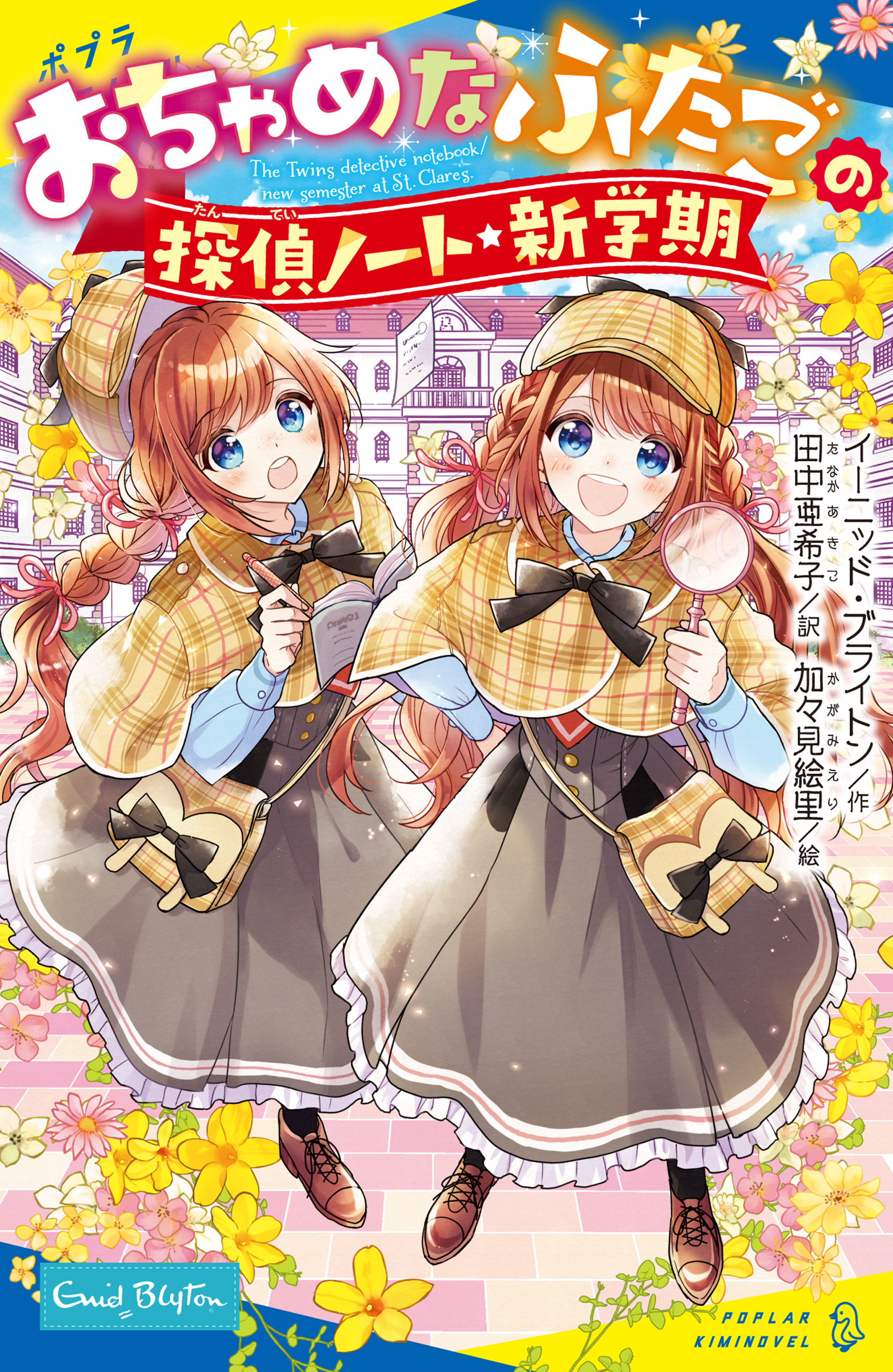 おちゃめなふたごの探偵ノート／新学期