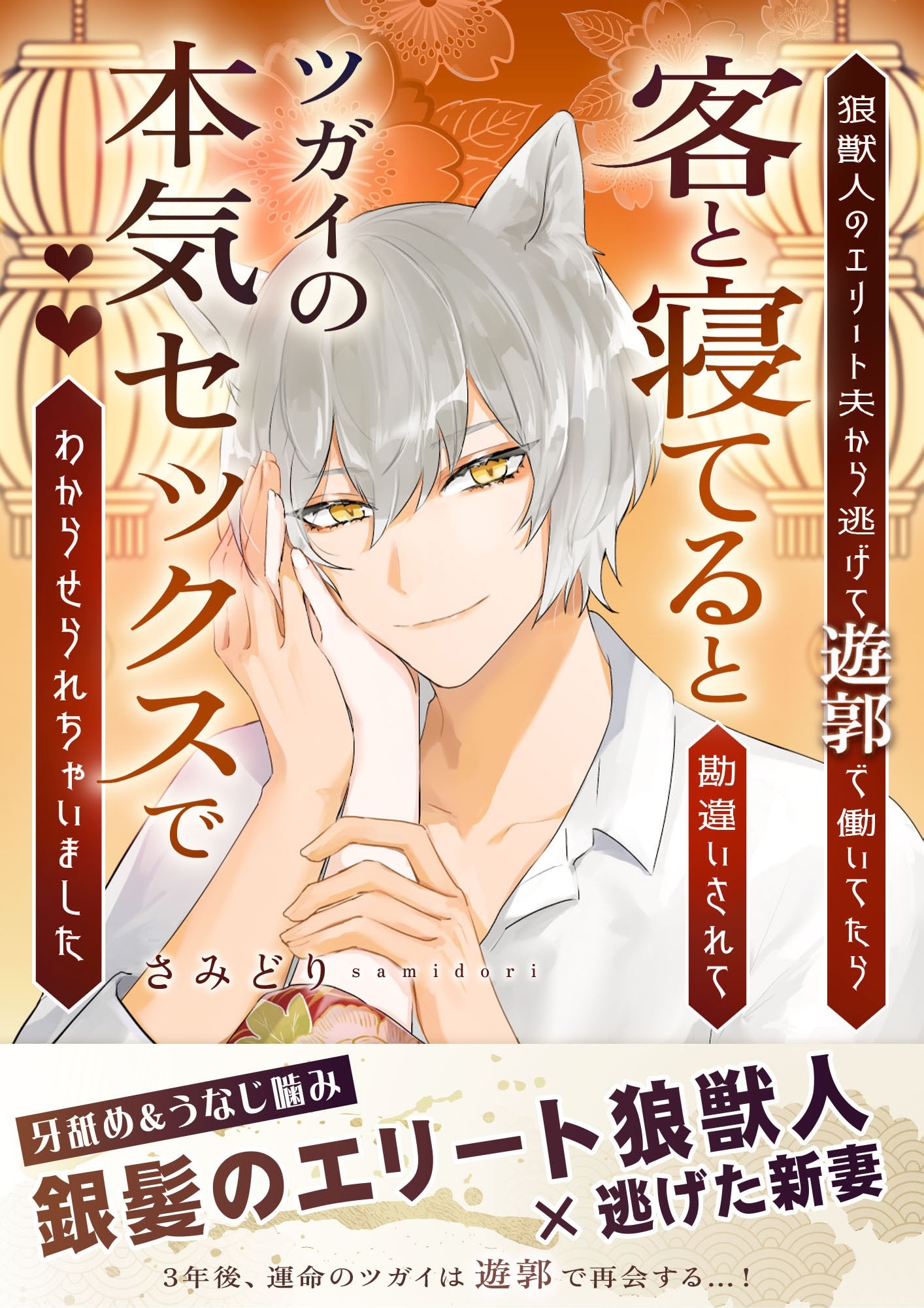 狼獣人のエリート夫から逃げて遊郭で働いてたら客と寝てると勘違いされてツガイの本気セックスでわからせられちゃいました